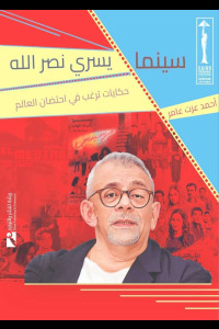 كتاب سينما يسري نصر الله | حكايات فردية تحتضن العالم
